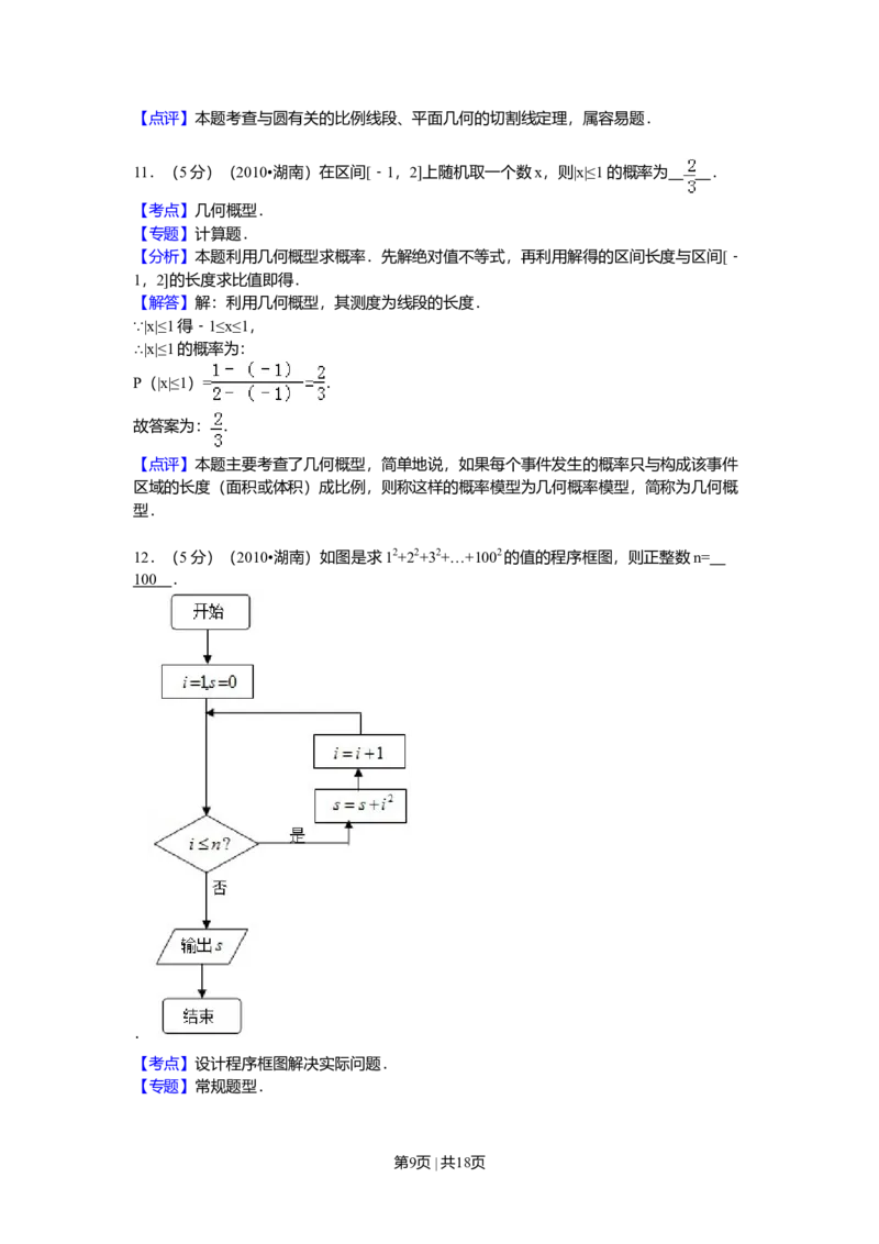2010年高考数学试卷（理）（湖南）（解析卷）_1.高考2025全国各省真题+答案_01.2008-2024全国高考真题（按省份分类）_8.湖南_2008-2024&middot;（湖南）数学高考真题