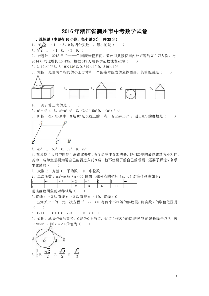 2016年浙江省衢州市中考数学试卷（含解析版）_中考真题_2.数学中考真题2015-2024年_2016年全国中考数学160份