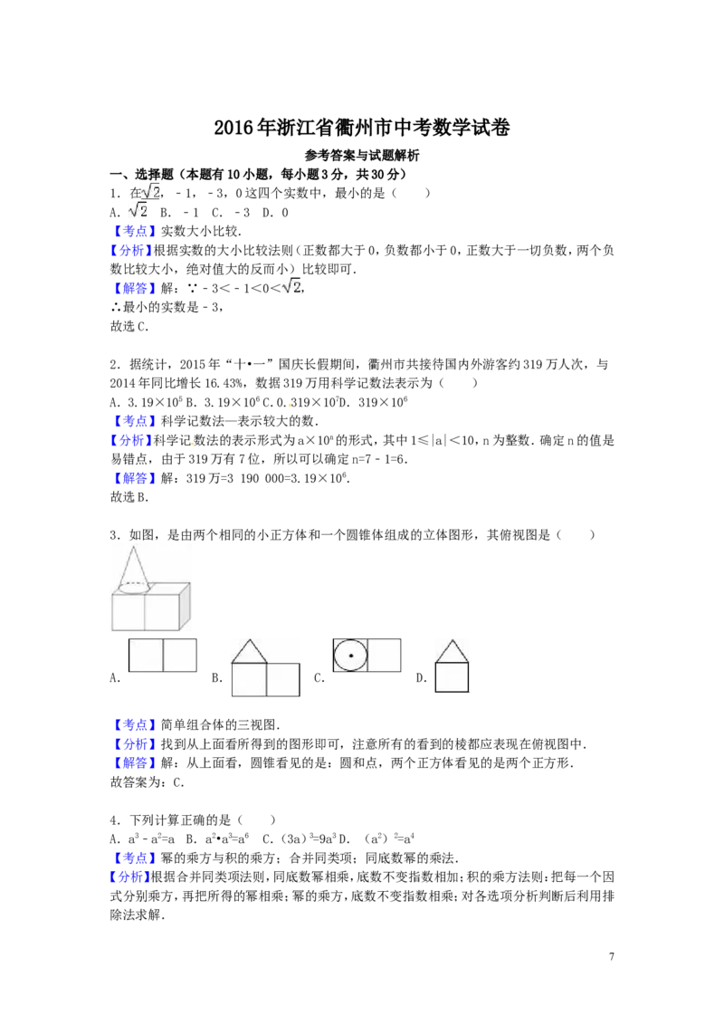 2016年浙江省衢州市中考数学试卷（含解析版）_中考真题_2.数学中考真题2015-2024年_2016年全国中考数学160份