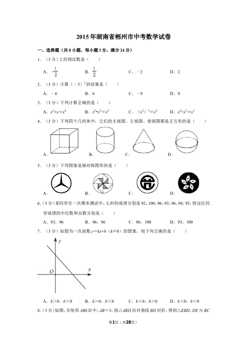 2015年湖南省郴州市中考数学试卷（含解析版）_中考真题_2.数学中考真题2015-2024年_地区卷_湖南省_郴州数学12-21
