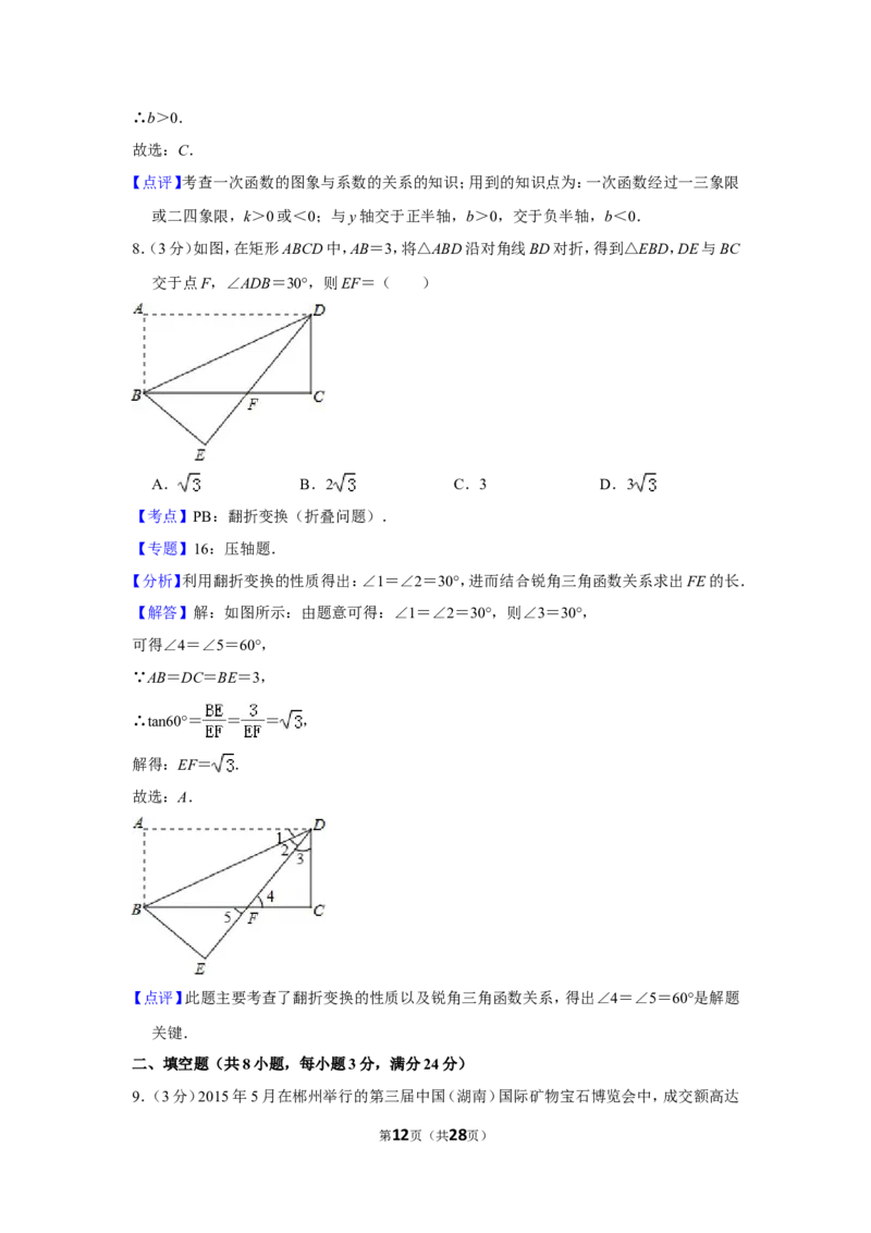 2015年湖南省郴州市中考数学试卷（含解析版）_中考真题_2.数学中考真题2015-2024年_地区卷_湖南省_郴州数学12-21