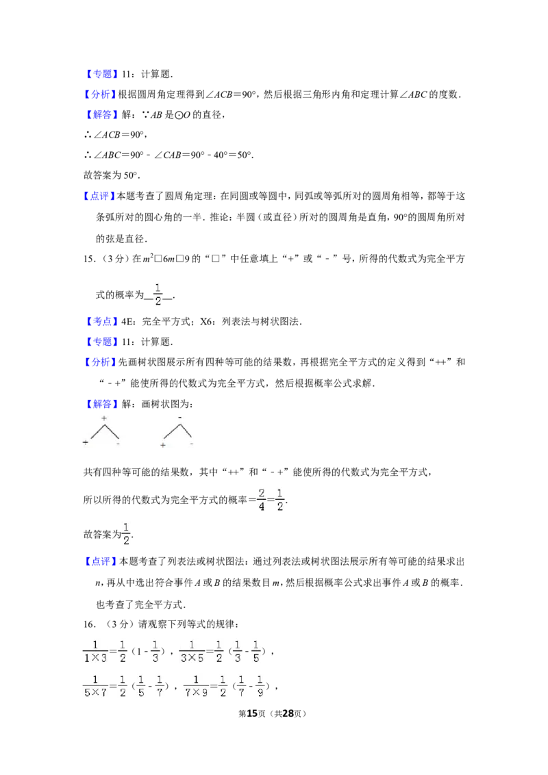 2015年湖南省郴州市中考数学试卷（含解析版）_中考真题_2.数学中考真题2015-2024年_地区卷_湖南省_郴州数学12-21