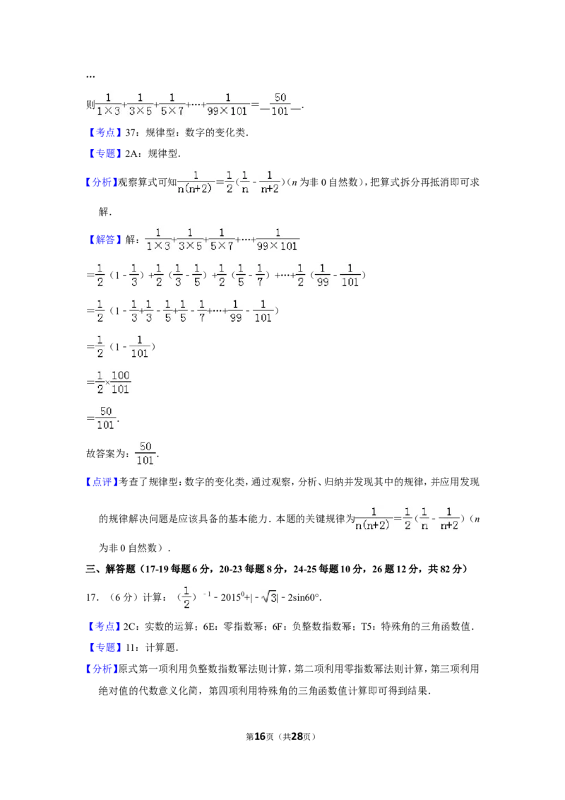2015年湖南省郴州市中考数学试卷（含解析版）_中考真题_2.数学中考真题2015-2024年_地区卷_湖南省_郴州数学12-21
