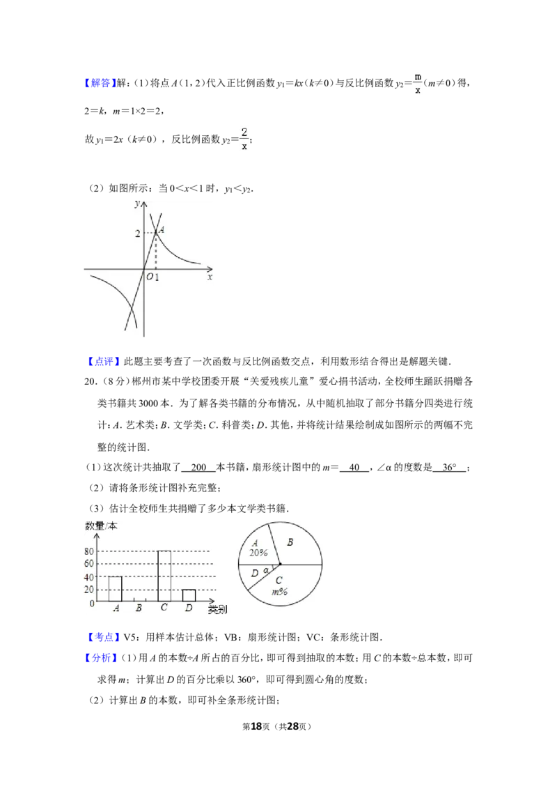 2015年湖南省郴州市中考数学试卷（含解析版）_中考真题_2.数学中考真题2015-2024年_地区卷_湖南省_郴州数学12-21