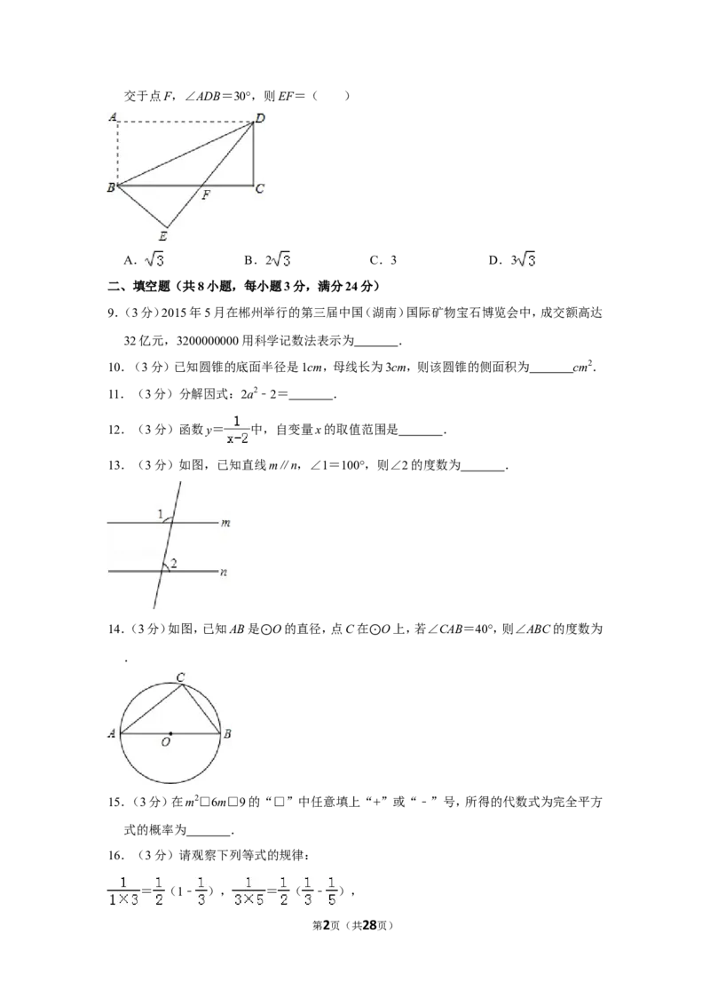 2015年湖南省郴州市中考数学试卷（含解析版）_中考真题_2.数学中考真题2015-2024年_地区卷_湖南省_郴州数学12-21