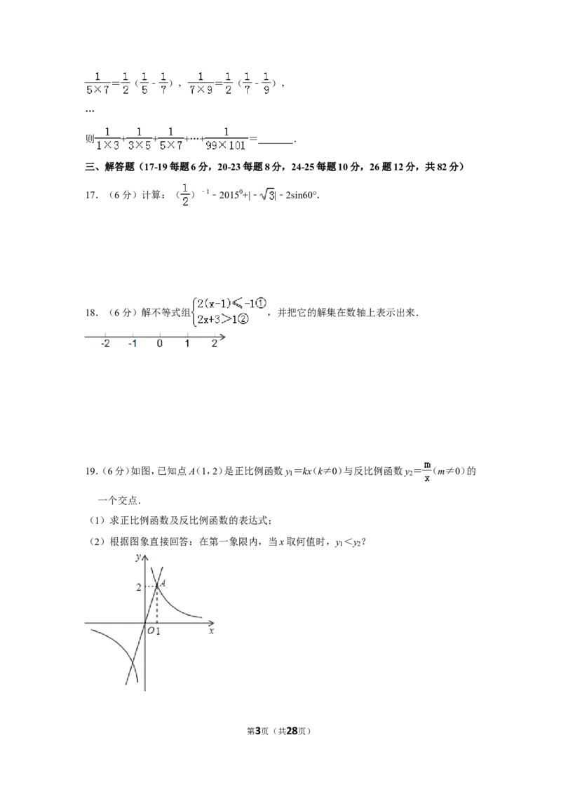 2015年湖南省郴州市中考数学试卷（含解析版）_中考真题_2.数学中考真题2015-2024年_地区卷_湖南省_郴州数学12-21