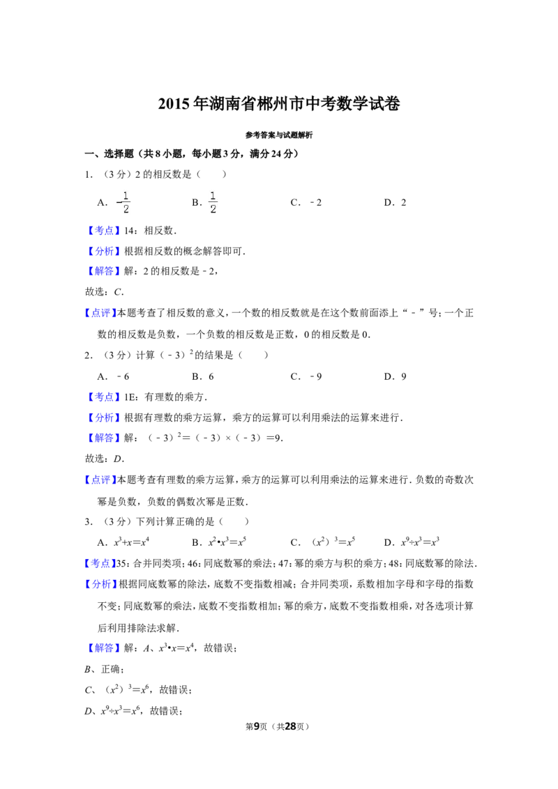 2015年湖南省郴州市中考数学试卷（含解析版）_中考真题_2.数学中考真题2015-2024年_地区卷_湖南省_郴州数学12-21