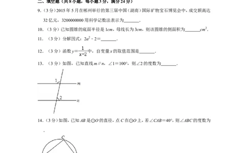 2015年湖南省郴州市中考数学试卷（含解析版）_中考真题_2.数学中考真题2015-2024年_地区卷_湖南省_郴州数学12-21