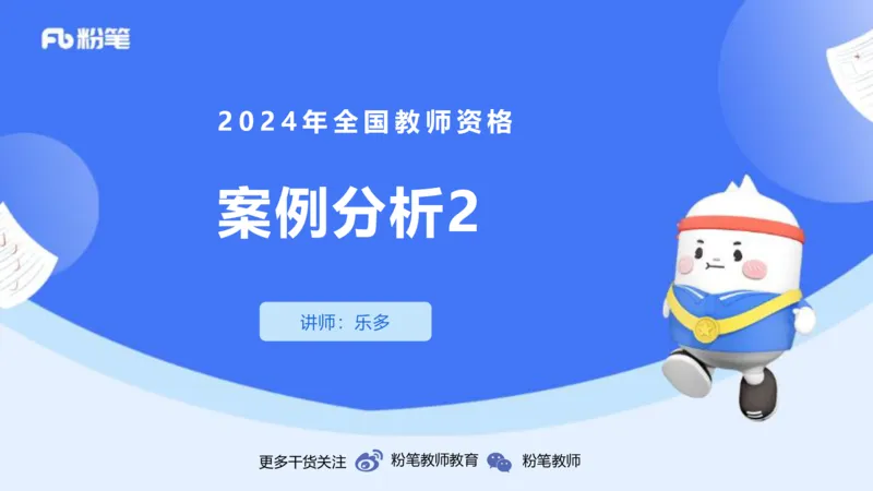 24下-教资系统班案例分析2&mdash;乐多_4-教培资料-26年最新资料-同步更新_初中高中教资_03科三专项（进去保存报考的学科即可）_01科目三FB网课、三色速记手册、知识点导图等推荐