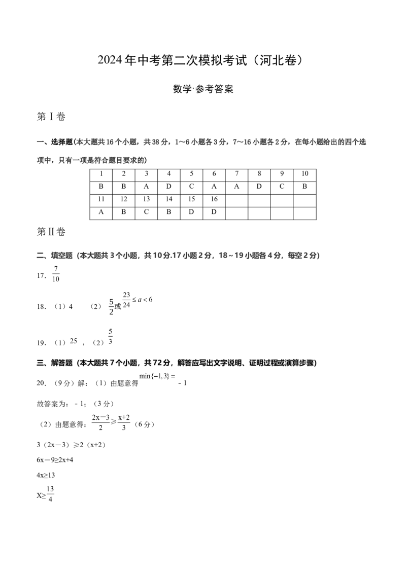 数学（河北卷）（参考答案及评分标准）_2数学总复习_赠送：2024中考模拟题数学_二模_数学（河北卷）-：2024年中考第二次模拟考试_数学（河北卷）-学易金卷：2024年中考第二次模拟考试