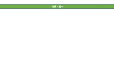 No.11时间介词练习题_初中英语语法_最全初中英语语法习题_No.11时间介词练习题