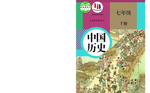 人教版7年级历史下册高清教材_4-教培资料-26年最新资料-同步更新_初中高中教资_03科三专项（进去保存报考的学科即可）_02科三专项（笔记真题思维导图教学设计版本二）