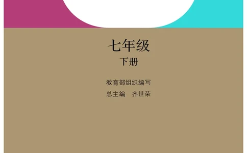人教版7年级历史下册高清教材_4-教培资料-26年最新资料-同步更新_初中高中教资_03科三专项（进去保存报考的学科即可）_02科三专项（笔记真题思维导图教学设计版本二）