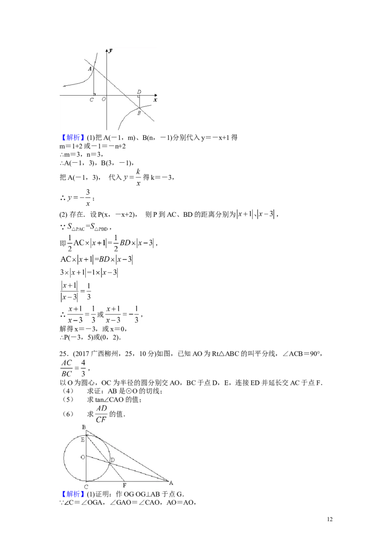 2017年广西省柳州市中考数学试卷（含解析版）_中考真题_2.数学中考真题2015-2024年_2017年全国中考数学160份