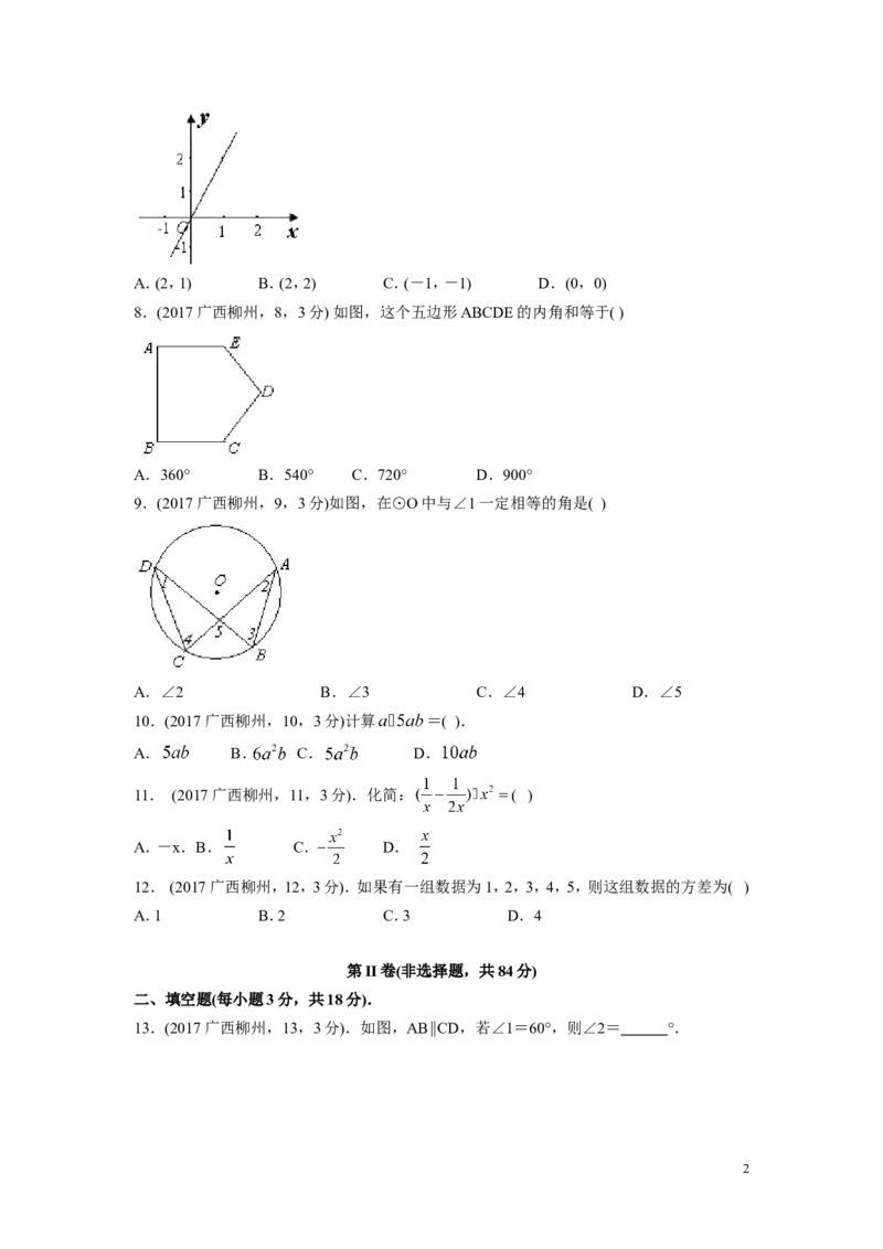 2017年广西省柳州市中考数学试卷（含解析版）_中考真题_2.数学中考真题2015-2024年_2017年全国中考数学160份