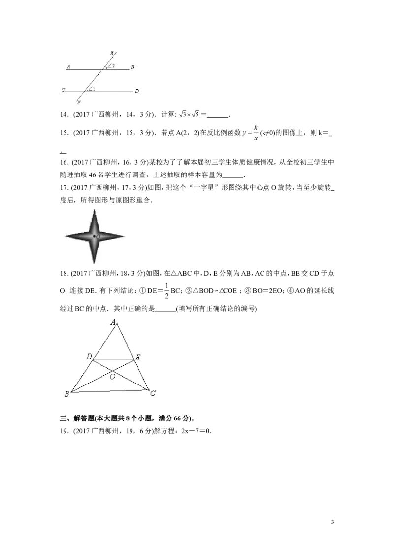 2017年广西省柳州市中考数学试卷（含解析版）_中考真题_2.数学中考真题2015-2024年_2017年全国中考数学160份