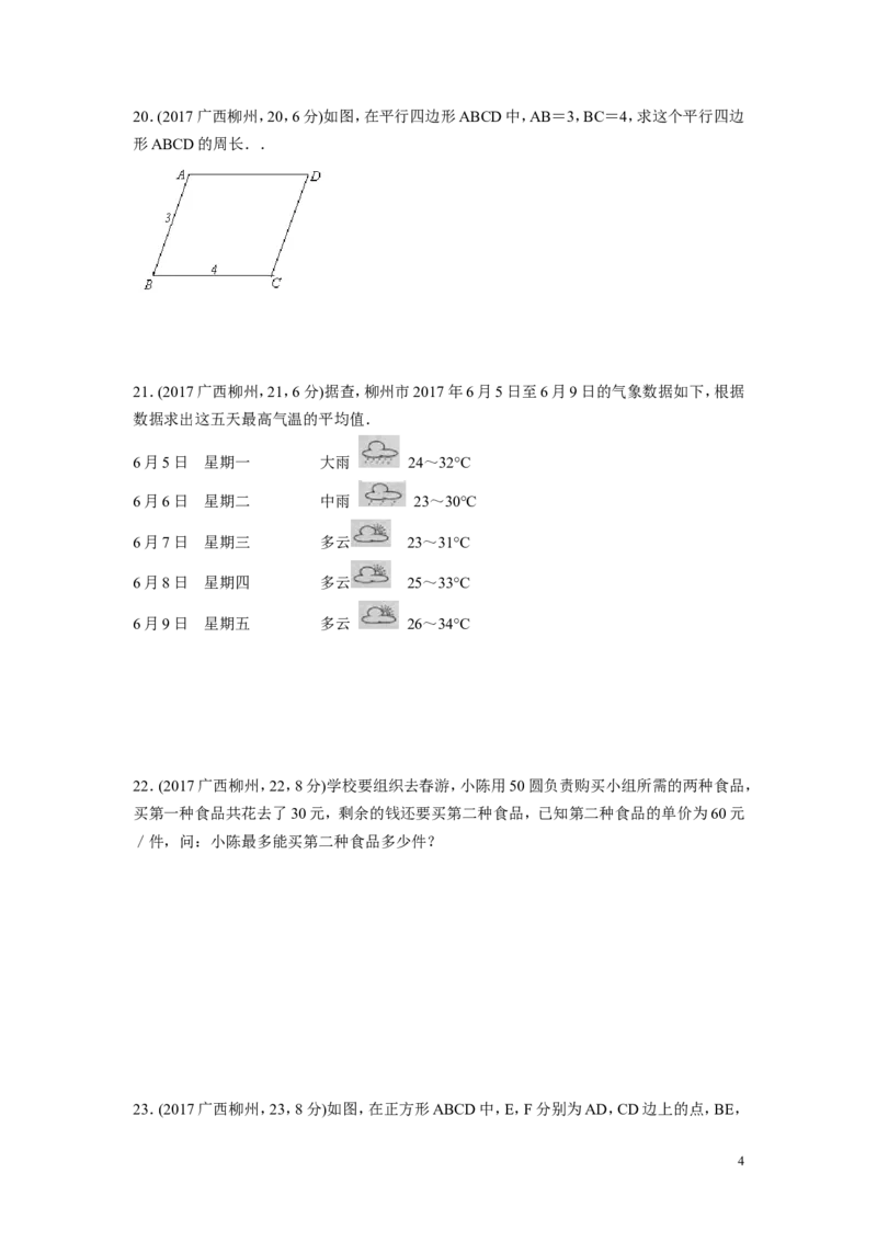 2017年广西省柳州市中考数学试卷（含解析版）_中考真题_2.数学中考真题2015-2024年_2017年全国中考数学160份
