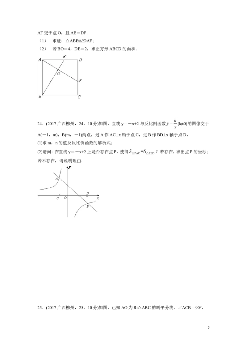 2017年广西省柳州市中考数学试卷（含解析版）_中考真题_2.数学中考真题2015-2024年_2017年全国中考数学160份