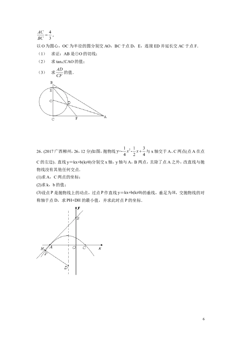2017年广西省柳州市中考数学试卷（含解析版）_中考真题_2.数学中考真题2015-2024年_2017年全国中考数学160份
