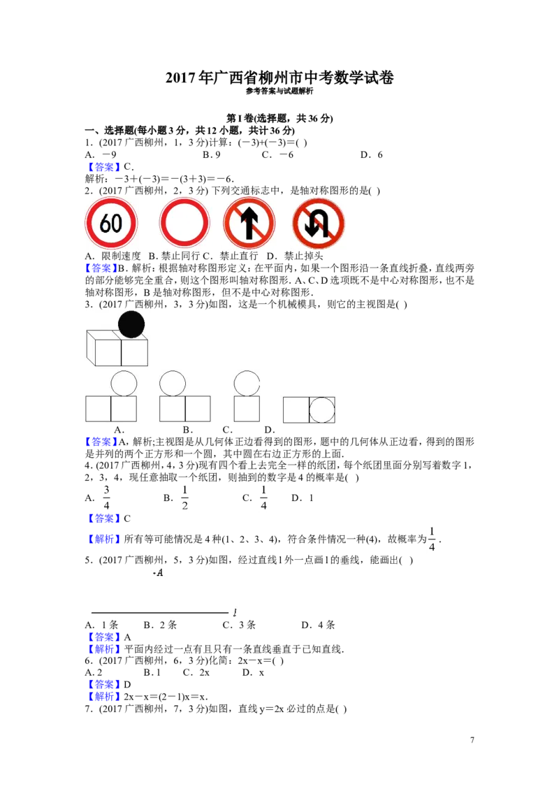 2017年广西省柳州市中考数学试卷（含解析版）_中考真题_2.数学中考真题2015-2024年_2017年全国中考数学160份