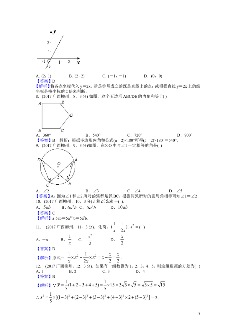 2017年广西省柳州市中考数学试卷（含解析版）_中考真题_2.数学中考真题2015-2024年_2017年全国中考数学160份