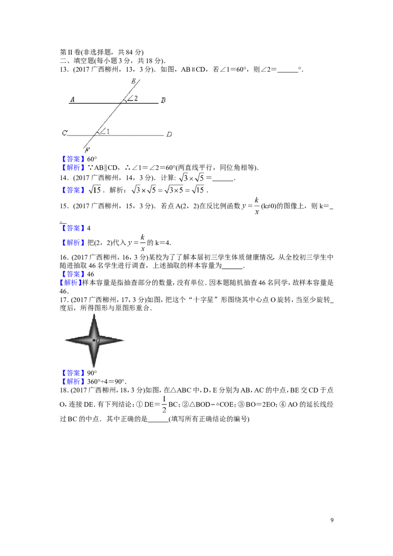 2017年广西省柳州市中考数学试卷（含解析版）_中考真题_2.数学中考真题2015-2024年_2017年全国中考数学160份