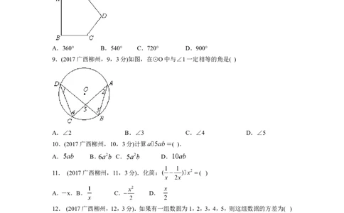 2017年广西省柳州市中考数学试卷（含解析版）_中考真题_2.数学中考真题2015-2024年_2017年全国中考数学160份