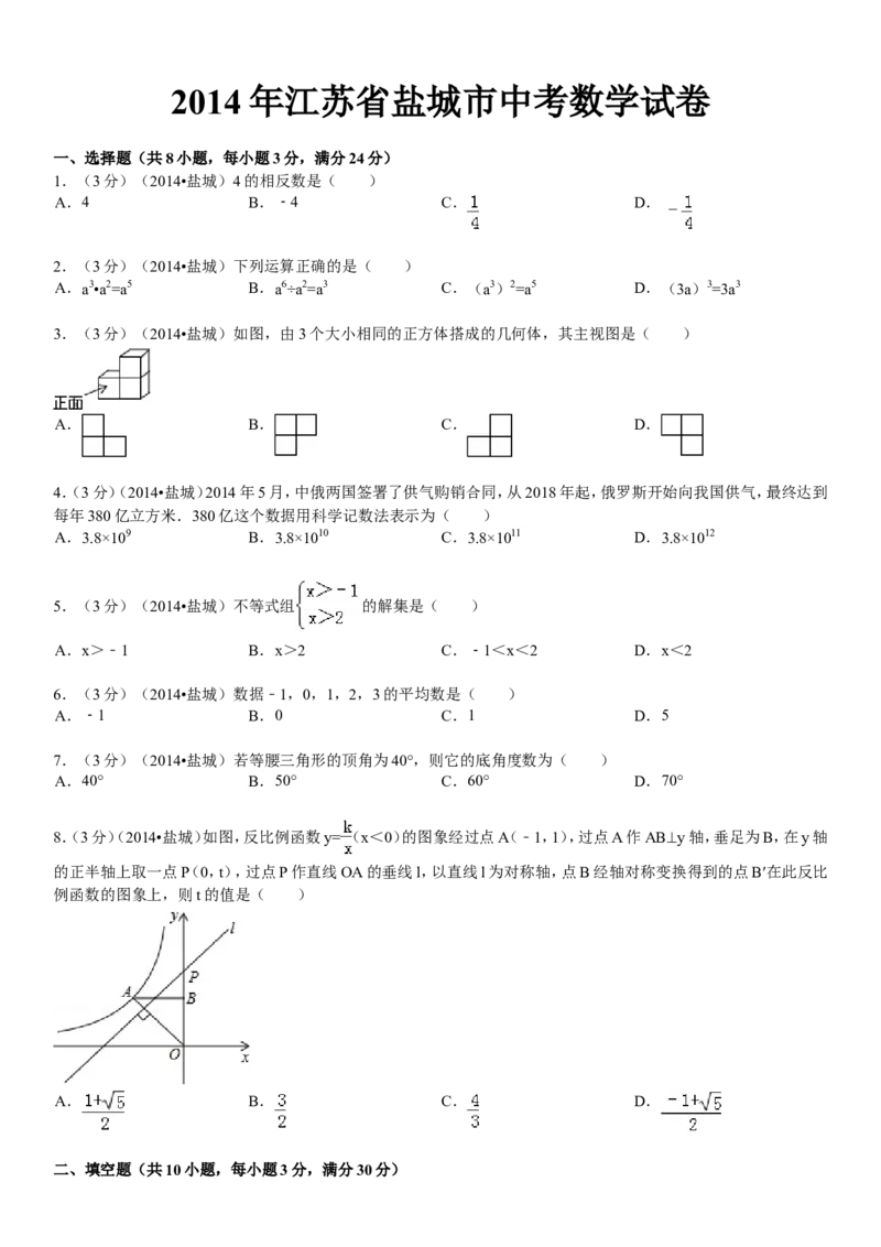 2014年盐城市中考数学试题及答案_中考真题_2.数学中考真题2015-2024年_地区卷_江苏省_盐城中考数学08-21年