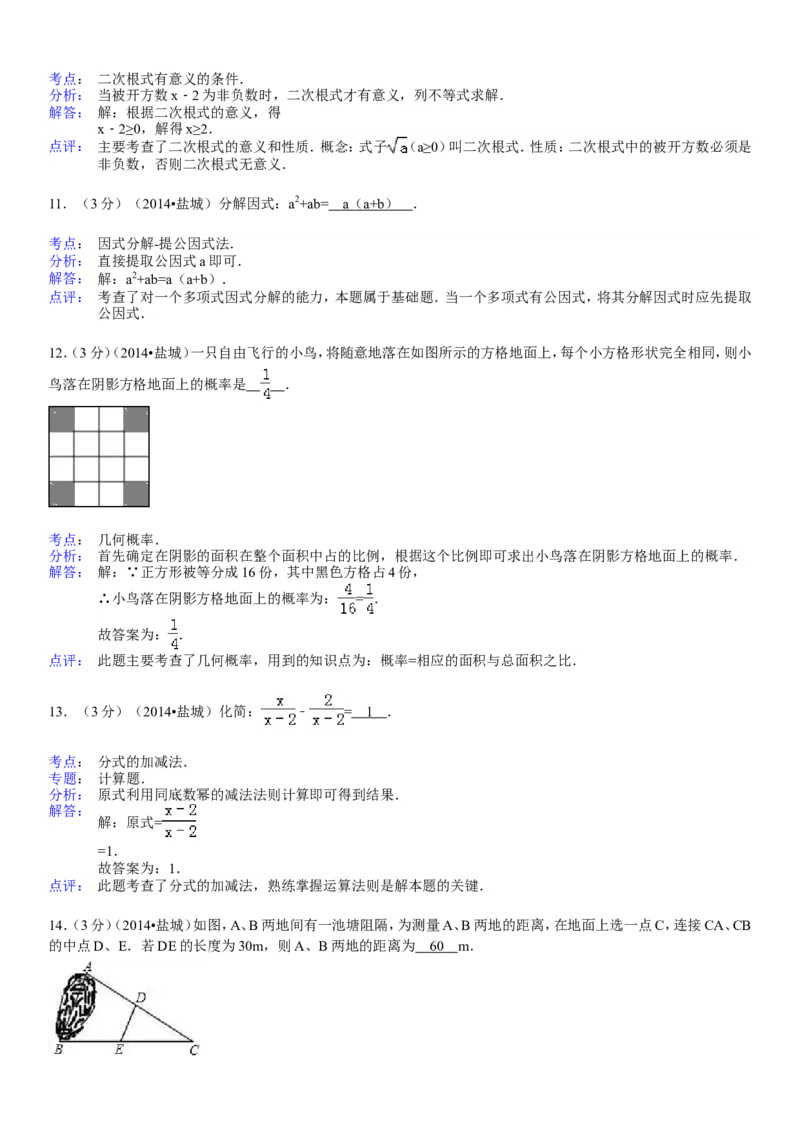 2014年盐城市中考数学试题及答案_中考真题_2.数学中考真题2015-2024年_地区卷_江苏省_盐城中考数学08-21年