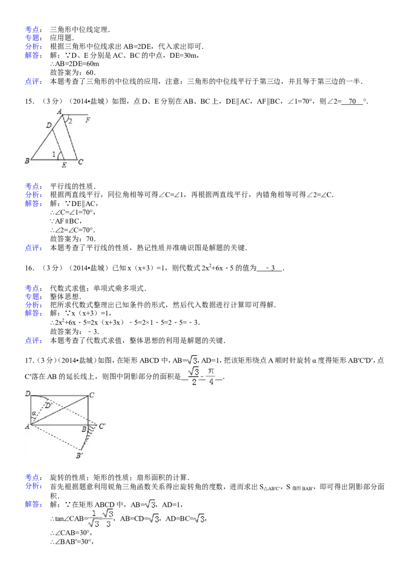 2014年盐城市中考数学试题及答案_中考真题_2.数学中考真题2015-2024年_地区卷_江苏省_盐城中考数学08-21年