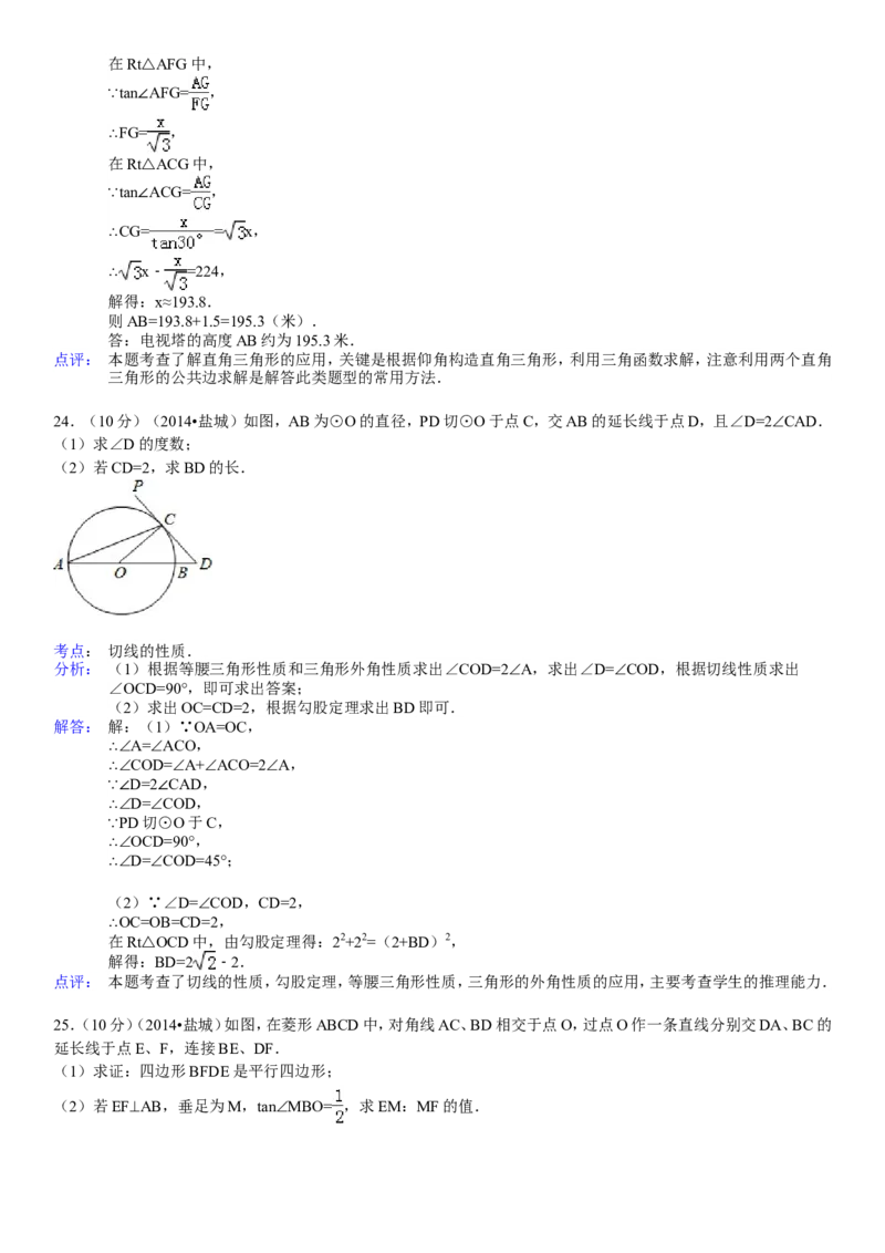 2014年盐城市中考数学试题及答案_中考真题_2.数学中考真题2015-2024年_地区卷_江苏省_盐城中考数学08-21年