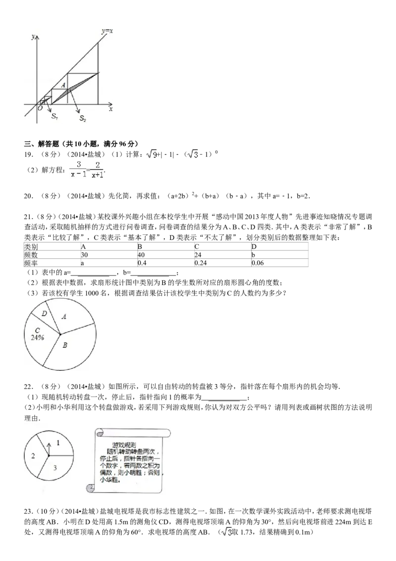 2014年盐城市中考数学试题及答案_中考真题_2.数学中考真题2015-2024年_地区卷_江苏省_盐城中考数学08-21年