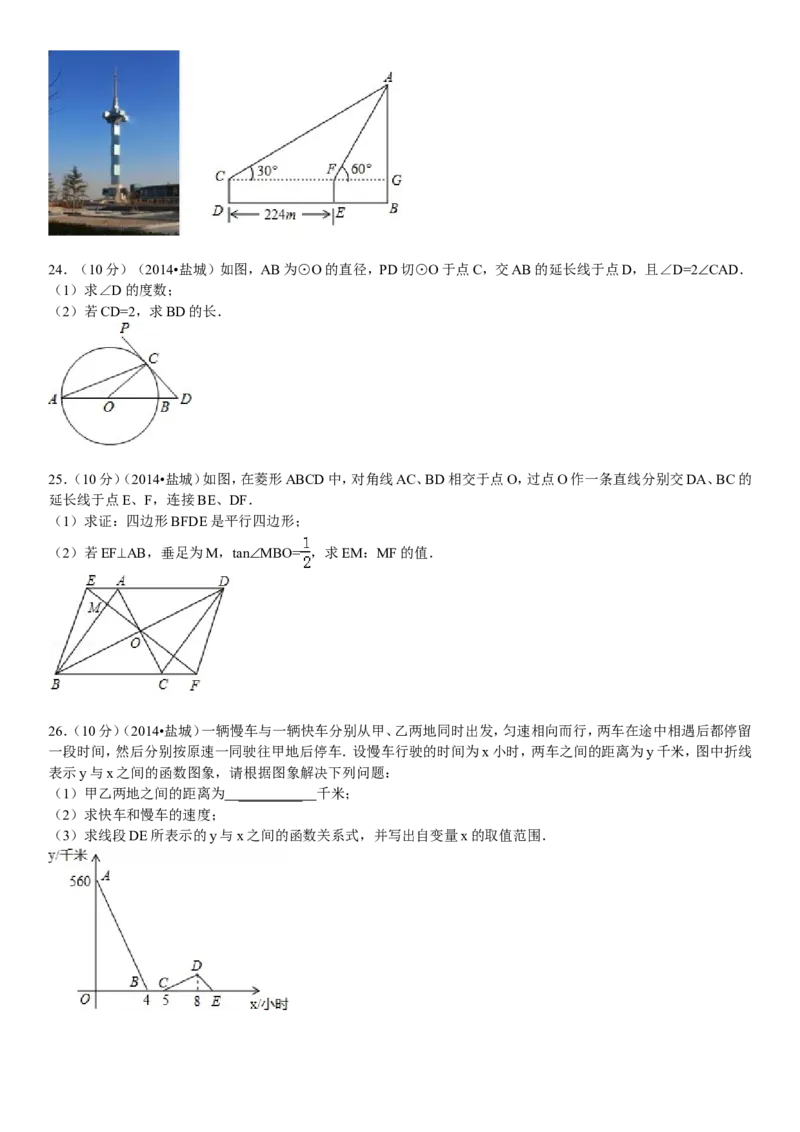 2014年盐城市中考数学试题及答案_中考真题_2.数学中考真题2015-2024年_地区卷_江苏省_盐城中考数学08-21年