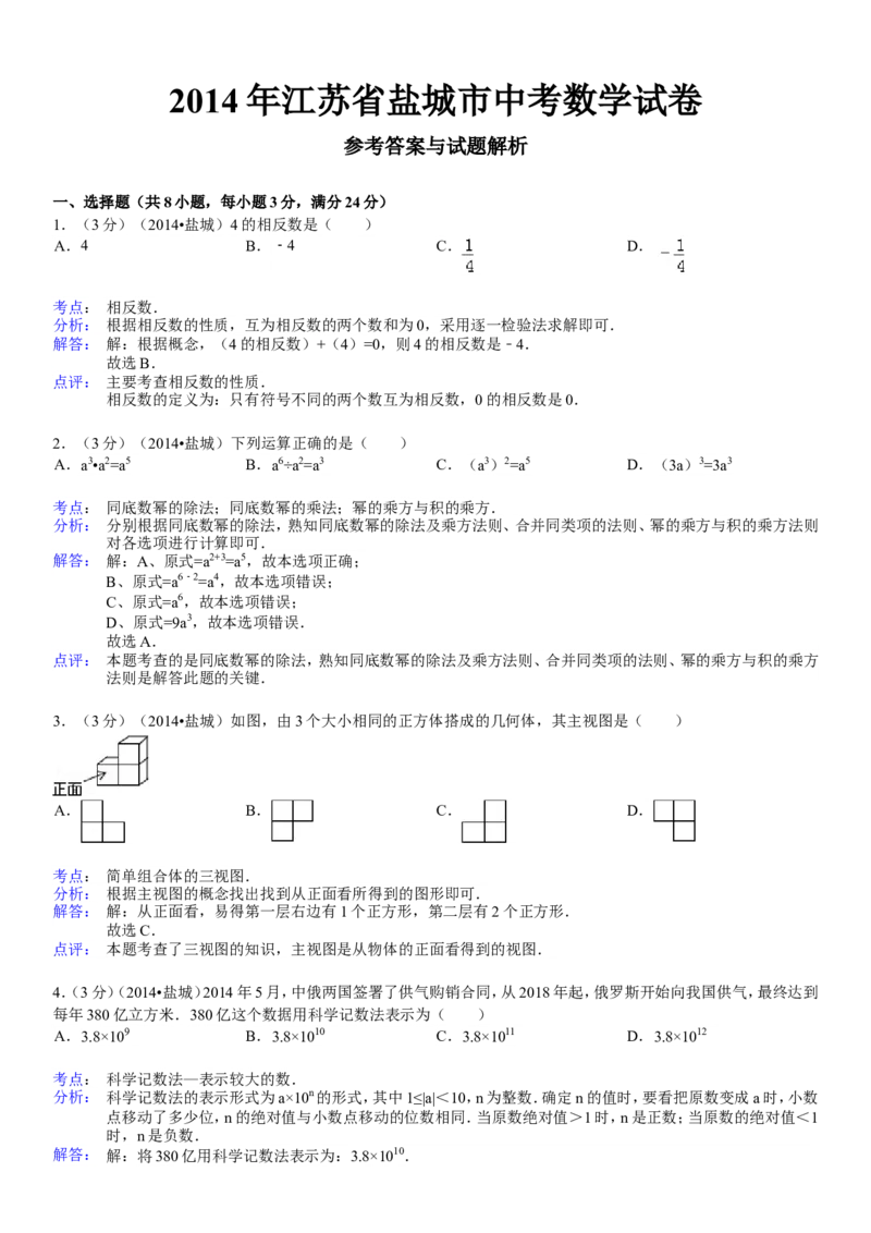 2014年盐城市中考数学试题及答案_中考真题_2.数学中考真题2015-2024年_地区卷_江苏省_盐城中考数学08-21年