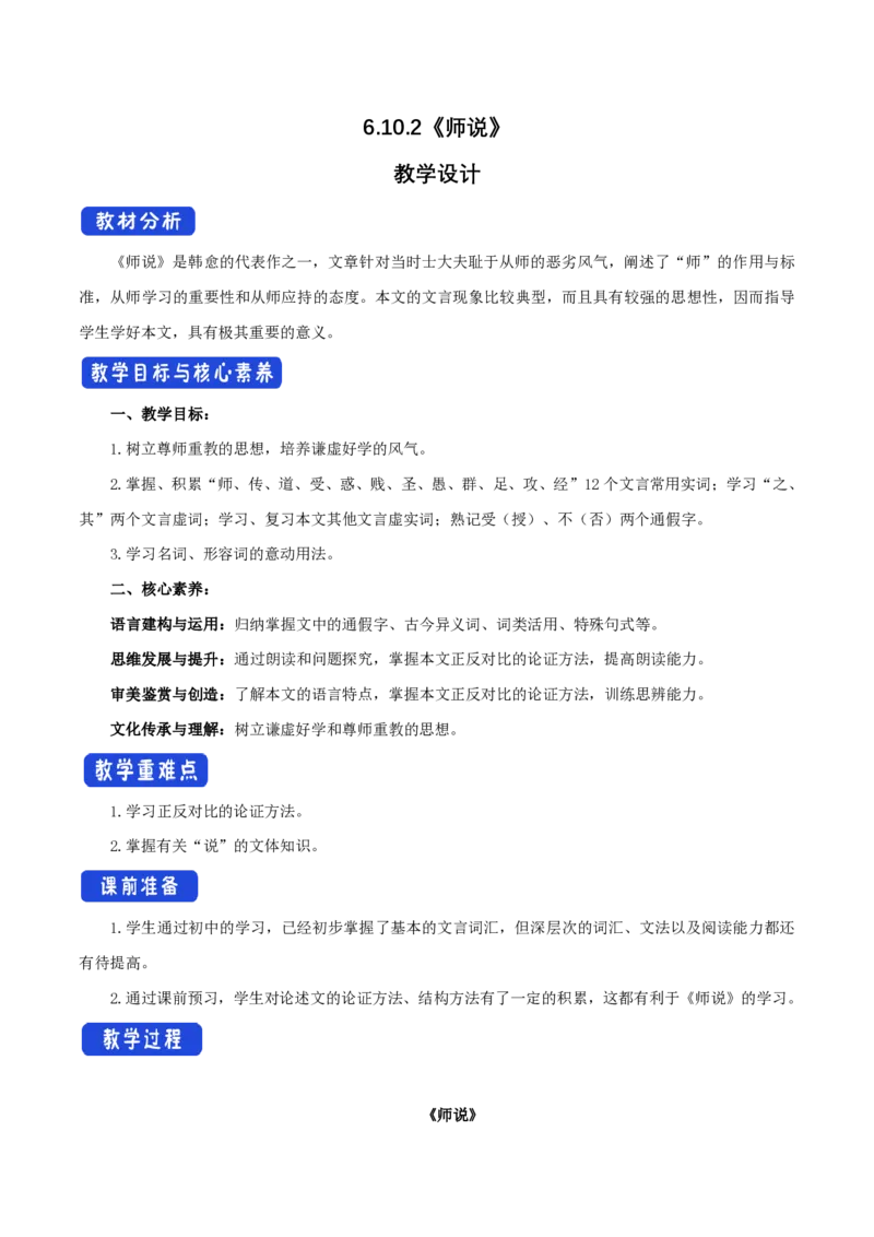 6.10.2师说教学设计_4-教培资料-26年最新资料-同步更新_初中高中教资_03科三专项（进去保存报考的学科即可）_02科三专项（笔记真题思维导图教学设计版本二）_03语文教案
