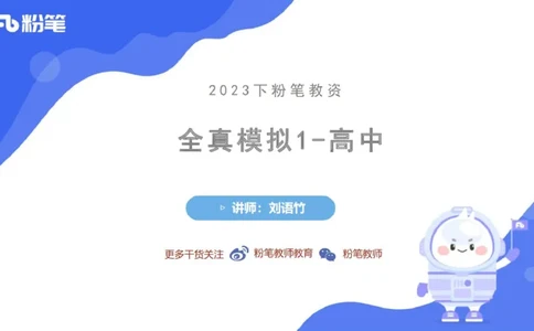 7.5-中学科目三全真模拟1-高中-刘语竹_4-教培资料-26年最新资料-同步更新_科一科二电子资料合集中小幼（笔记真题知识点汇总等）文件多，按需保存_各机构笔记合集（中小幼）推荐