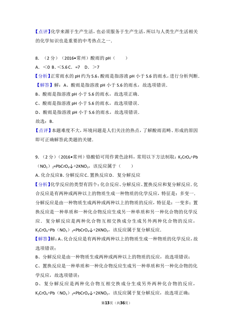 2016年江苏省常州市中考化学试卷及答案_中考真题_5.化学中考真题2015-2024年_地区卷_江苏省_江苏常州中考化学08-22