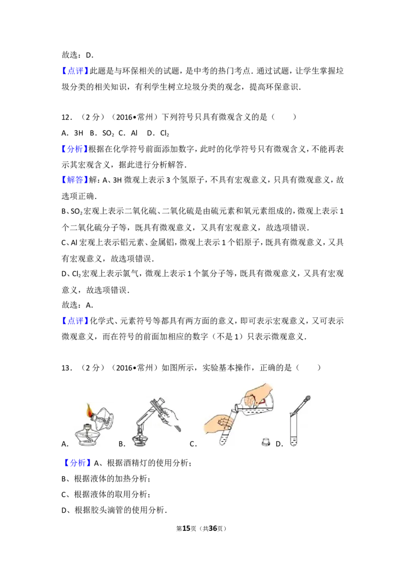 2016年江苏省常州市中考化学试卷及答案_中考真题_5.化学中考真题2015-2024年_地区卷_江苏省_江苏常州中考化学08-22