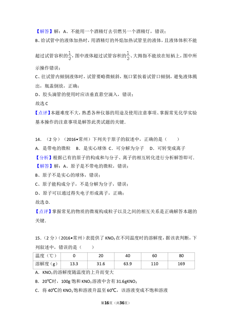 2016年江苏省常州市中考化学试卷及答案_中考真题_5.化学中考真题2015-2024年_地区卷_江苏省_江苏常州中考化学08-22