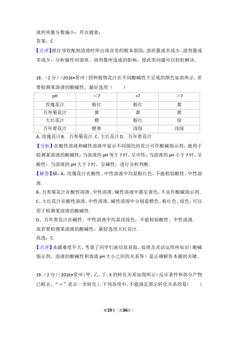 2016年江苏省常州市中考化学试卷及答案_中考真题_5.化学中考真题2015-2024年_地区卷_江苏省_江苏常州中考化学08-22