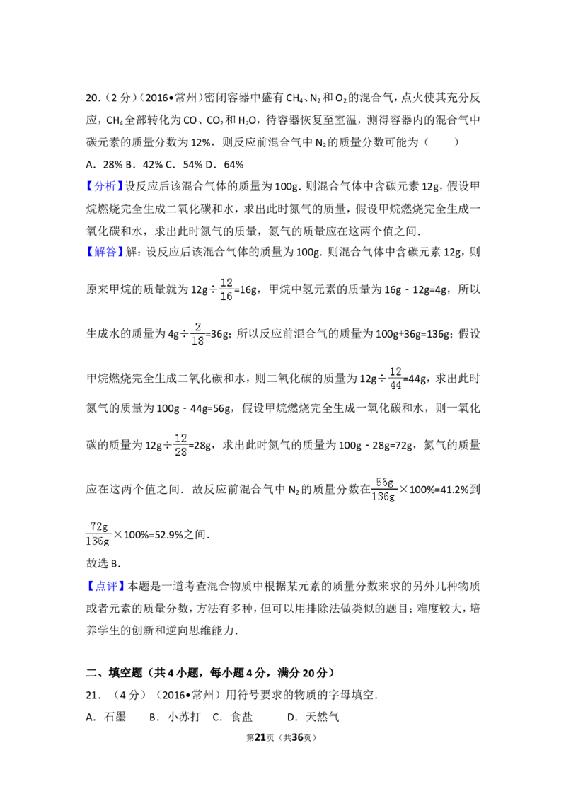 2016年江苏省常州市中考化学试卷及答案_中考真题_5.化学中考真题2015-2024年_地区卷_江苏省_江苏常州中考化学08-22