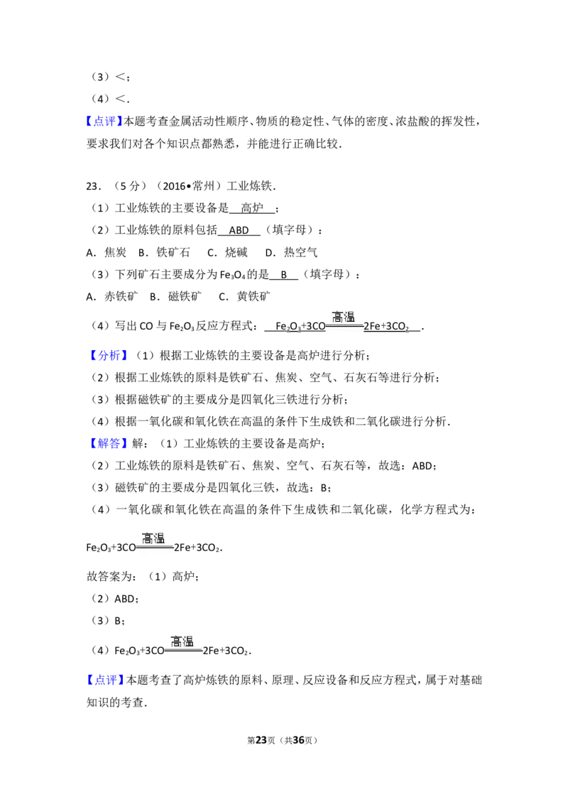 2016年江苏省常州市中考化学试卷及答案_中考真题_5.化学中考真题2015-2024年_地区卷_江苏省_江苏常州中考化学08-22
