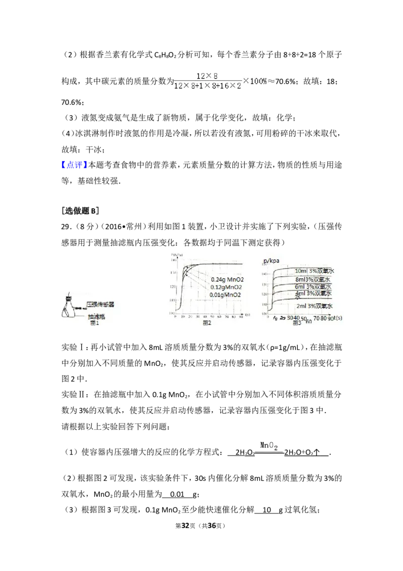 2016年江苏省常州市中考化学试卷及答案_中考真题_5.化学中考真题2015-2024年_地区卷_江苏省_江苏常州中考化学08-22