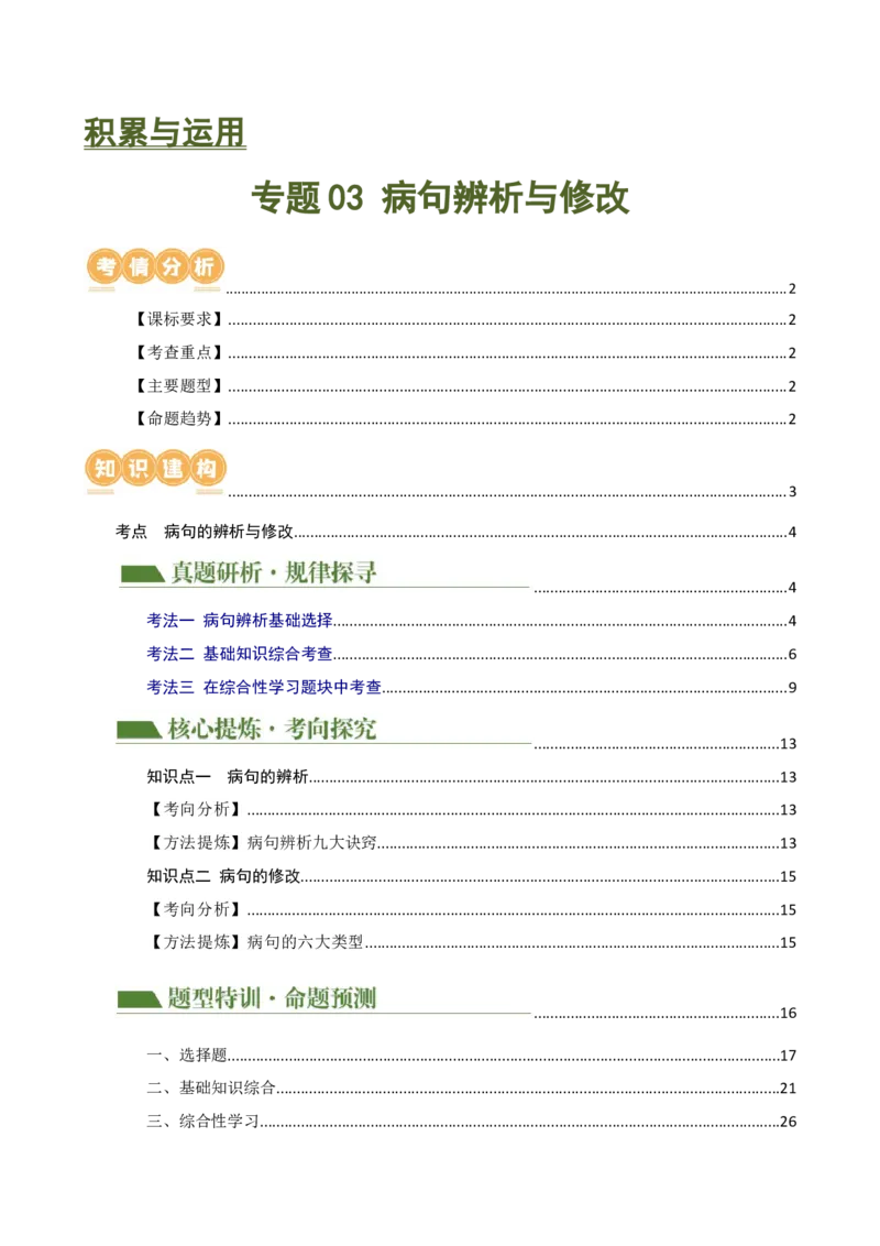 专题03病句的辨析与修改（讲练）（全国通用）（解析版）_120中考语文全套复习_中考语文复习总复习_二轮复习资料_完2024年中考语文二轮复习课件+讲义+练习（全国通用）_配套讲练