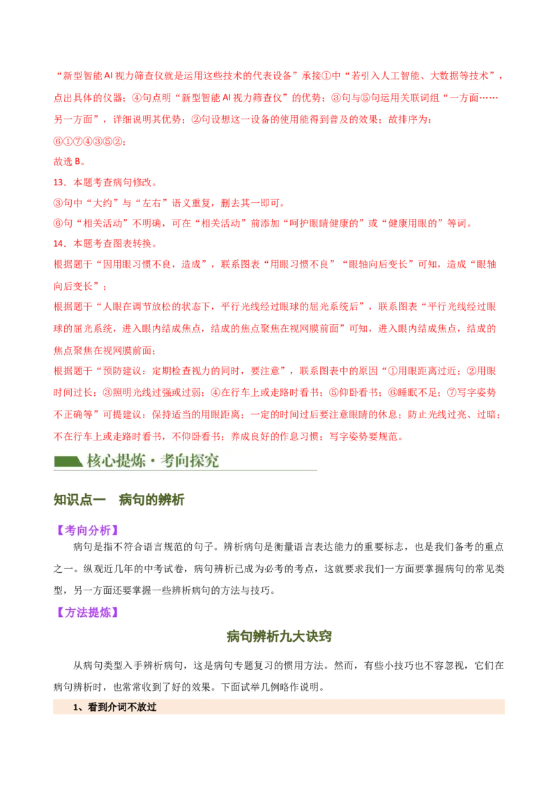 专题03病句的辨析与修改（讲练）（全国通用）（解析版）_120中考语文全套复习_中考语文复习总复习_二轮复习资料_完2024年中考语文二轮复习课件+讲义+练习（全国通用）_配套讲练