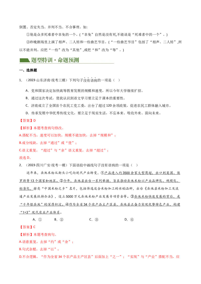 专题03病句的辨析与修改（讲练）（全国通用）（解析版）_120中考语文全套复习_中考语文复习总复习_二轮复习资料_完2024年中考语文二轮复习课件+讲义+练习（全国通用）_配套讲练
