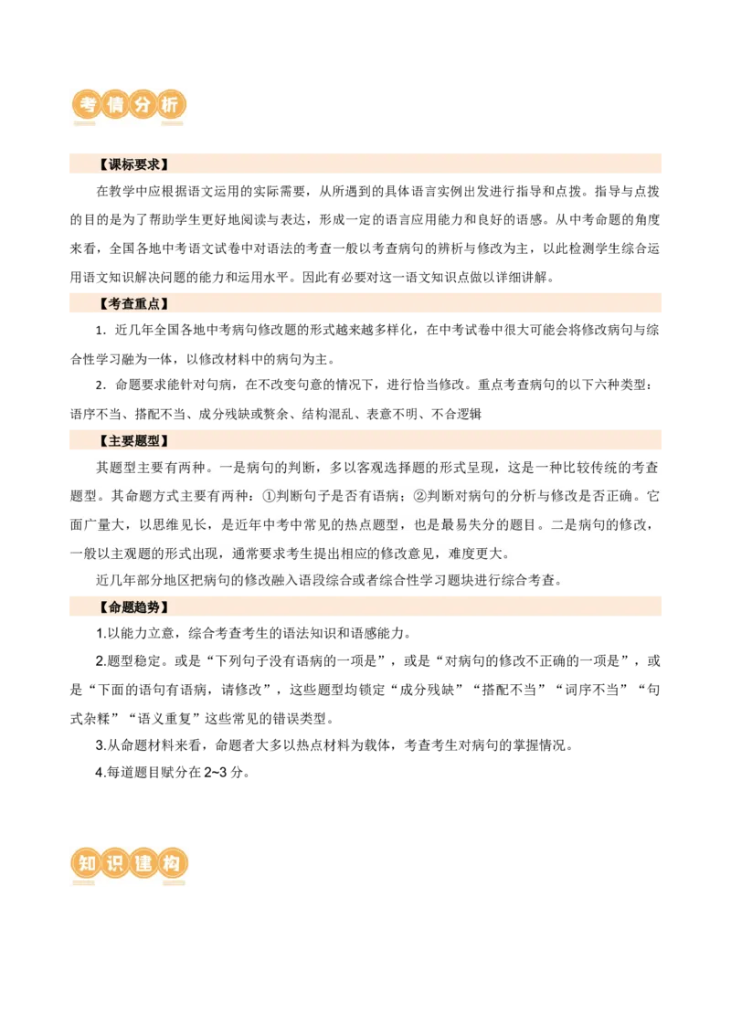 专题03病句的辨析与修改（讲练）（全国通用）（解析版）_120中考语文全套复习_中考语文复习总复习_二轮复习资料_完2024年中考语文二轮复习课件+讲义+练习（全国通用）_配套讲练