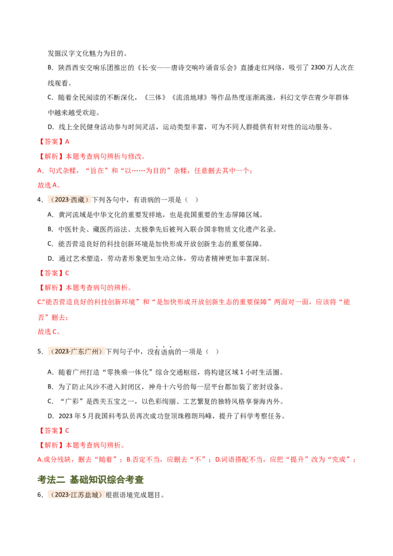 专题03病句的辨析与修改（讲练）（全国通用）（解析版）_120中考语文全套复习_中考语文复习总复习_二轮复习资料_完2024年中考语文二轮复习课件+讲义+练习（全国通用）_配套讲练