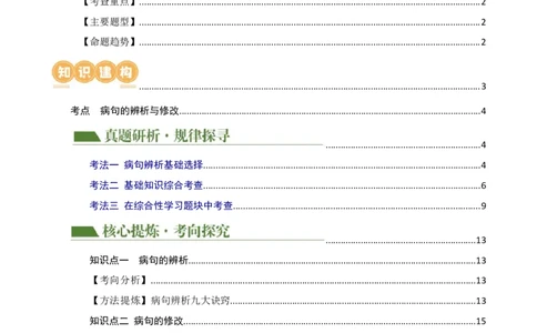 专题03病句的辨析与修改（讲练）（全国通用）（解析版）_120中考语文全套复习_中考语文复习总复习_二轮复习资料_完2024年中考语文二轮复习课件+讲义+练习（全国通用）_配套讲练