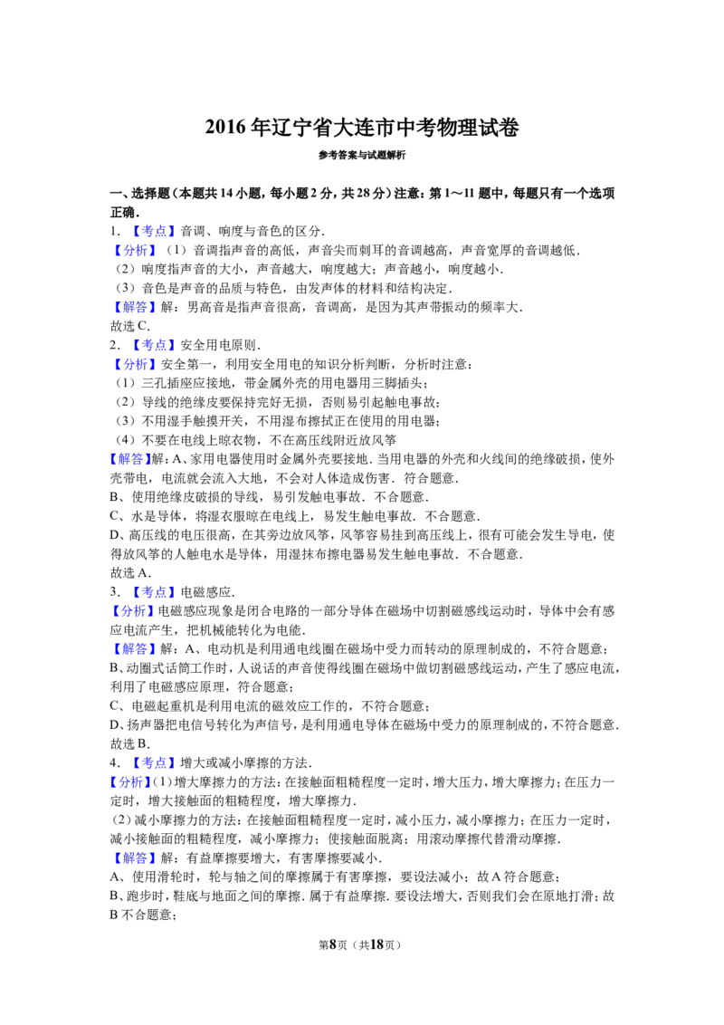 2016年辽宁省大连市中考物理试卷及解析_中考真题_4.物理中考真题2015-2024年_地区卷_辽宁物理_辽宁物理_大连物理11-22